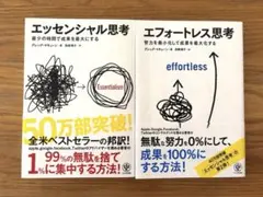 【2冊セット】エッセンシャル思考 ＋ エフォートレス思考/ビジネス書