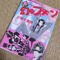 週刊少年チャンピオン81年2月6日号 コレクション 漫画 ダイナマ舞