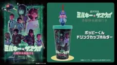 銀河特急ミルキーサブウェイ 劇場版 パンフレット ドリンクホルダー