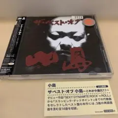 小島/ザ・ベスト・オブ・小島