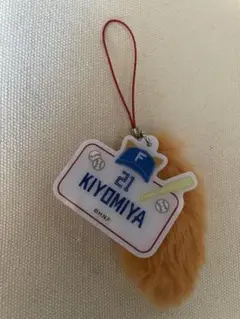 清宮幸太郎　きつねしっぽキーチェーン