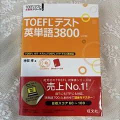 TOEFL 英単語3800 4訂版CD3枚付き 旺文社TOEFL iBT ITP