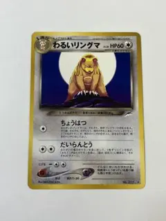 わるいリングマ　旧裏　psa10 PSA9鑑定済〕わるいリングマLV.28【-】{旧裏}