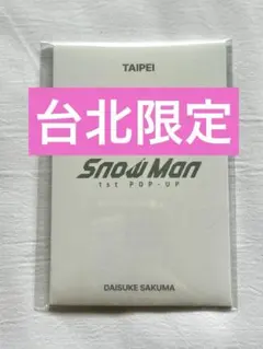 SnowMan 1st POPUP 台湾　佐久間大介　フォトカードC 台北限定