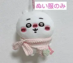ちいかわぬい服　マフラーとポシェット2個セット　10cmぬい