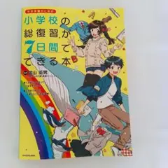小学校の総復習が7日間でできる本