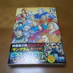 キングダム 79巻 初版帯付き - メルカリ