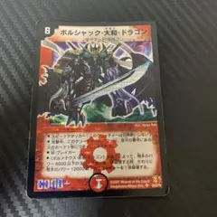 ボルシャックドラゴン