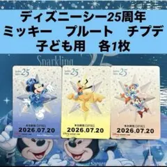 ディズニー　リゾートライン フリーきっぷ　25周年 3枚セットのサムネイル