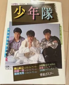 2026年最新】少年隊 写真集の人気アイテム - メルカリ
