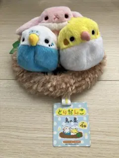 とりだんご2点+うさぎ1点+鳥の巣1点 (4点セット)
