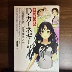 まんがでわかるD・カーネギーの「人を動かす」「道は開ける」