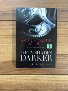フィフティ・シェシズ・ダーカー　下　小説
