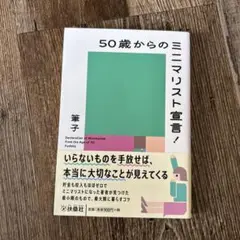 50歳からのミニマリスト宣言!