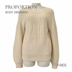 PROPORTION BODY DRESSING ケーブル ニット アイボリー