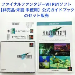 2026年最新】FF7 新品 未開封 PSの人気アイテム - メルカリ