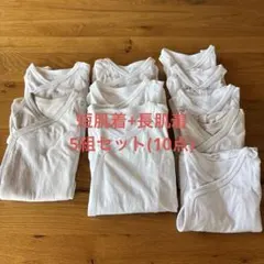 【合計10点】ベビー肌着 まとめ売り 短肌着 コンビ肌着 セット