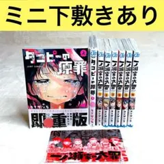 【美品】タコピーの原罪＆一ノ瀬家の大罪 全巻 全8冊 （タイザン5）　集英社