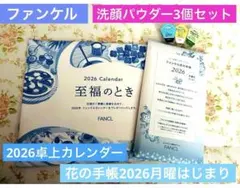 【FANCL】2026年卓上カレンダー＆花の手帳(月曜)＆洗顔パウダー3種