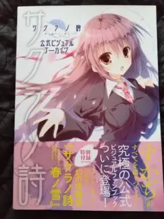 2026年最新】サクラノ詩 公式ビジュアルアーカイヴの人気アイテム