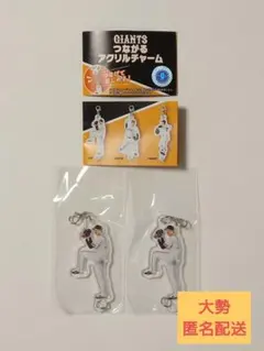 読売ジャイアンツ 坂本勇人 つながるアクリルチャーム ガチャガチャ ジャイアンツ つながるアクリルチャーム 坂本勇人2個セット