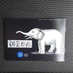 銀座百点 2025年10月号 No.851