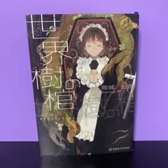世界樹の棺