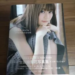 2026年最新】生田絵梨花の人気アイテム - メルカリ