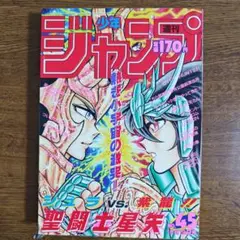 週刊少年ジャンプ 1988年51号 聖闘士星矢 恐竜大紀行 週刊少年ジャンプ 1988年51号 聖闘士星矢表紙 恐竜大紀行新連載 - メルカリ