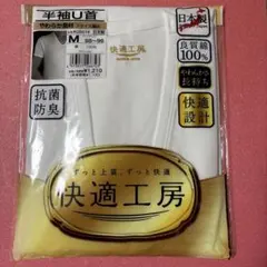 快適工房 半袖U首 Mサイズ 日本製 新品