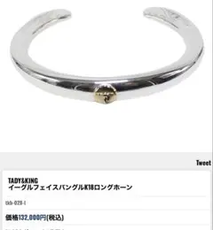 イーグルフェイスバングル k18ロングホーンメタルMサイズ 定価13万のサムネイル