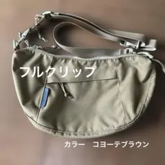 FULLCLIP ショルダーバッグ コヨーテブラウン　新品未使用タグなし