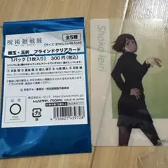 呪術廻戦展 懐玉・玉折 クリアカード 家入硝子