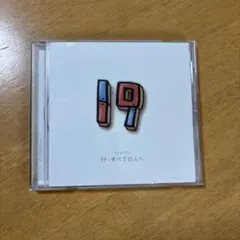 19-すべての人へ CD