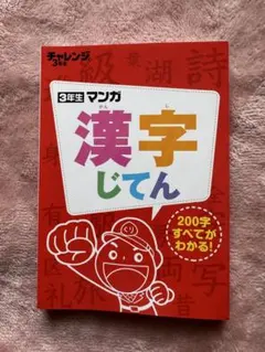 【未使用】進研ゼミ 漢字じてん マンガ 小学校3年生 チャレンジ