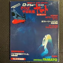 【レア】ロードショー さらば宇宙戦艦ヤマト 愛の戦士たち Vol.2　松本零士