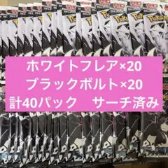 ポケモンカード　ブラックボルト,ホワイトフレア　40パック　サーチ済み
