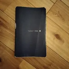 ターゲット1900 学習参考書