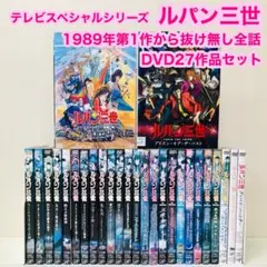 ルパン三世　テレビスペシャル　DVD全巻セット　全27枚 ※コラボ作品を除く全作