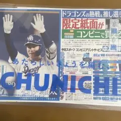 中日ドラゴンズ 中日スポーツ コンビニプリントサービス 記念紙面