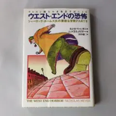 【古書】西區驚魂　尼古拉斯·邁耶著