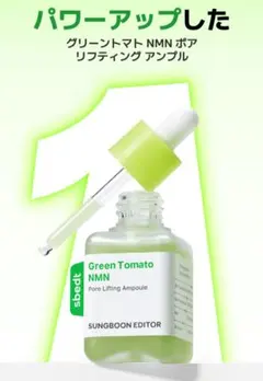 成分エディター 　グリーントマト NMNポアアンプル 40ml 1個