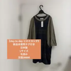 【day to day ヒロミヨシダ】新品未使用タグ付き　日本製　Lサイズのサムネイル