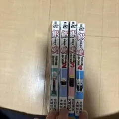 銀魂 3年Z組銀八先生 1-4巻セット