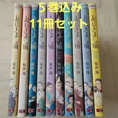 おじさまと猫 10冊セット