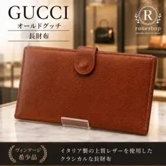 オールドGUCCI 長財布 本革 レザー ブラウン イタリア製 ヴィンテージ