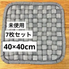 未使用◇イケヒコ◇IKEHIKO◇シートクッション7枚セット◇40×40cm