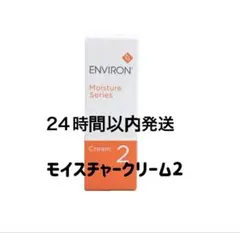 限定2点SALE！エンビロンモイスチャークリーム2 60mlのサムネイル