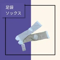 足袋 靴下 ソックス 白 ベージュ シアー生地 タビオ Tabio