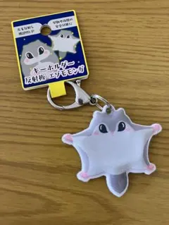 キーホルダー 反射板 エゾモモンガ